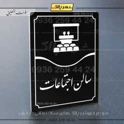 تابلو مولتی سالن اجتماعات - Image 5